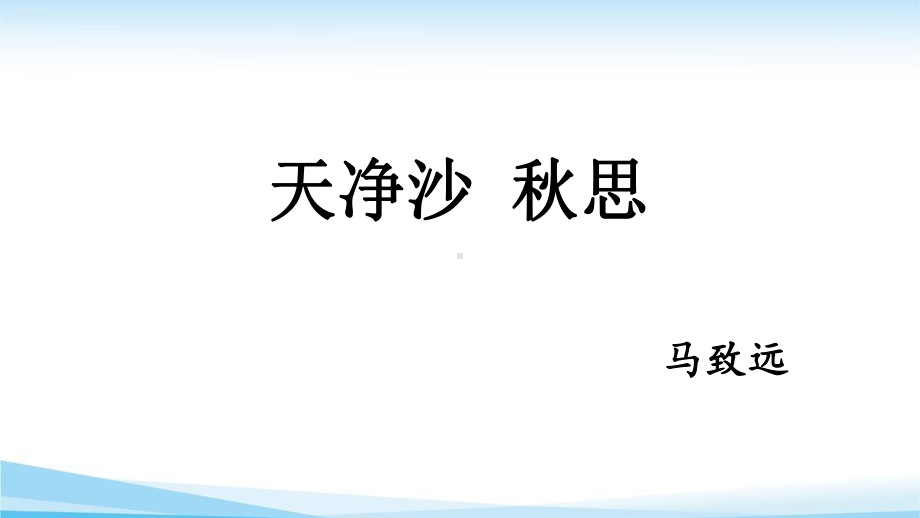 部编版《古代诗歌四首》教学课件1.pptx_第1页