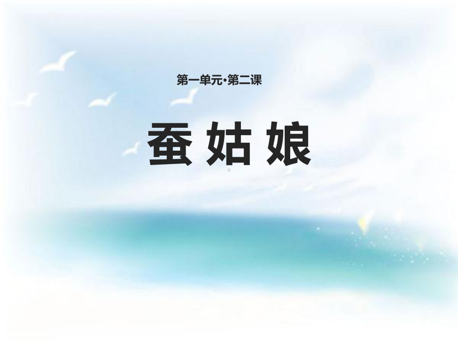 蚕姑娘课件(实用版).pptx_第1页