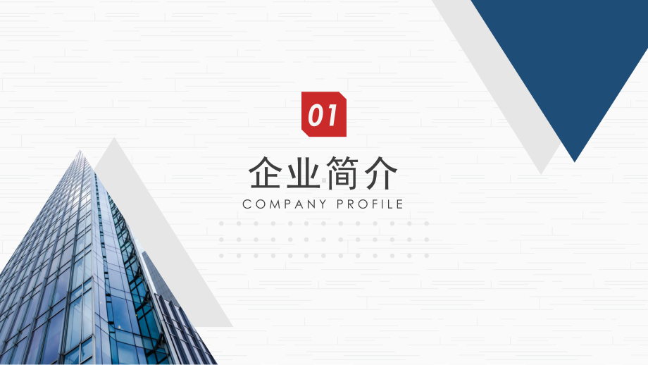 简洁企业宣传公司简介课件.pptx_第3页