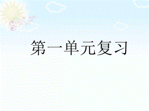 部编版小学一年级语文下册1 4单元复习课件.pptx