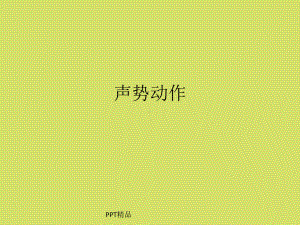 苏少版小学一年级音乐下册简谱声势动作课件.ppt（纯ppt,无音视频）