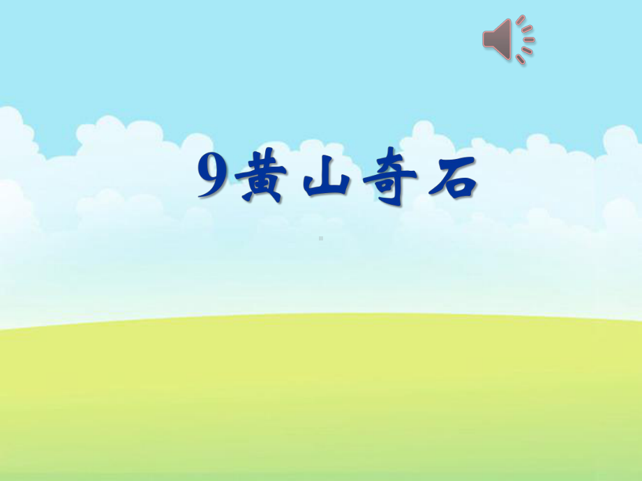 部编人教版小学二年级语文上册《 黄山奇石》优质教学课件.ppt_第1页