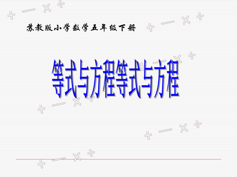 五年级数学下册课件-1.2用等式性质（1）解方程239-苏教版.ppt_第1页