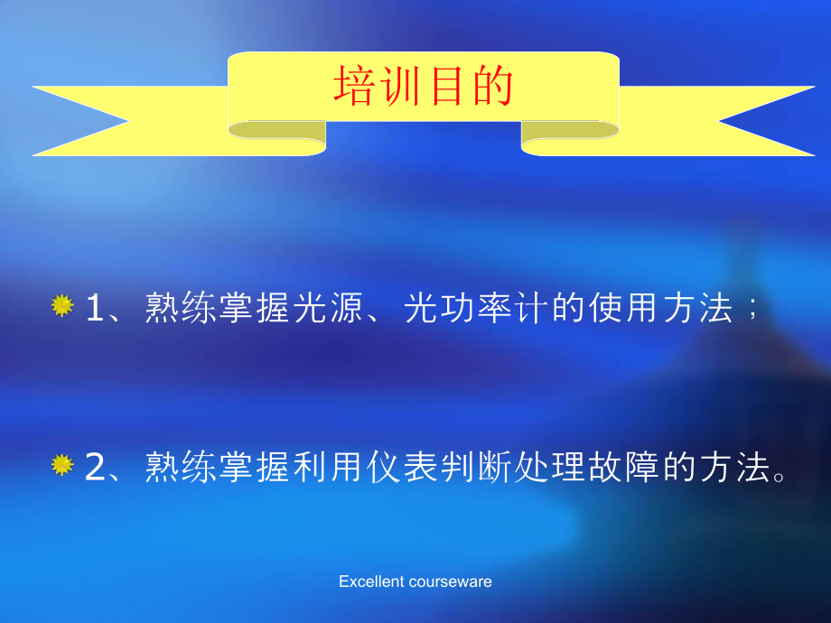 课件整理 光源、光功率计的使用方法.ppt_第3页