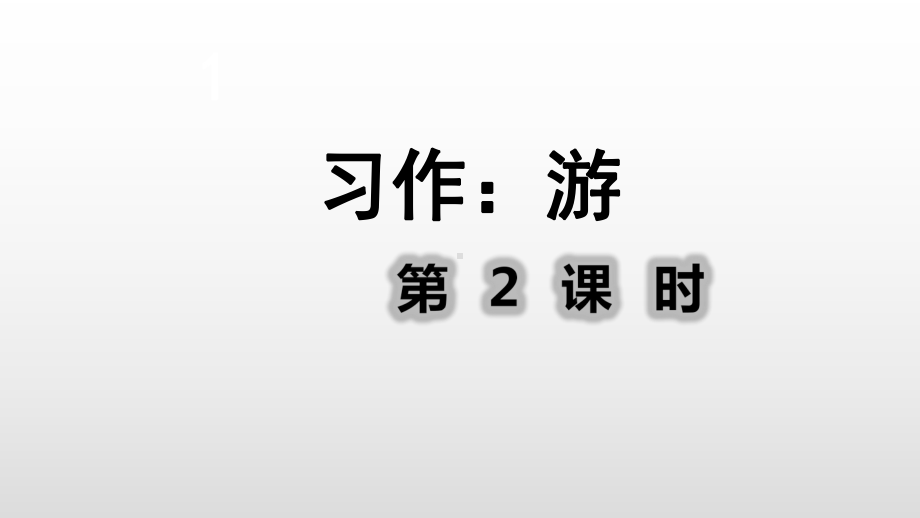 部编版四年级下册语文课件 习作：游第2课时 .ppt_第1页