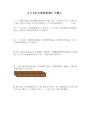 五年级数学下册试题 一课一练 4.3《长方体的体积》习题2-北师大版（含答案）.docx