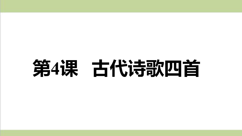 统编人教版七年级上册语文 4 古代诗歌四首 重点习题练习复习课件.ppt_第1页