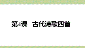 统编人教版七年级上册语文 4 古代诗歌四首 重点习题练习复习课件.ppt