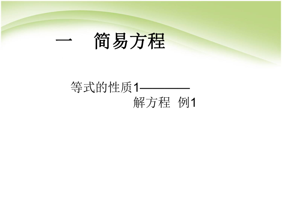 五年级数学下册课件-1.2用等式性质（1）解方程387-苏教版.ppt_第1页