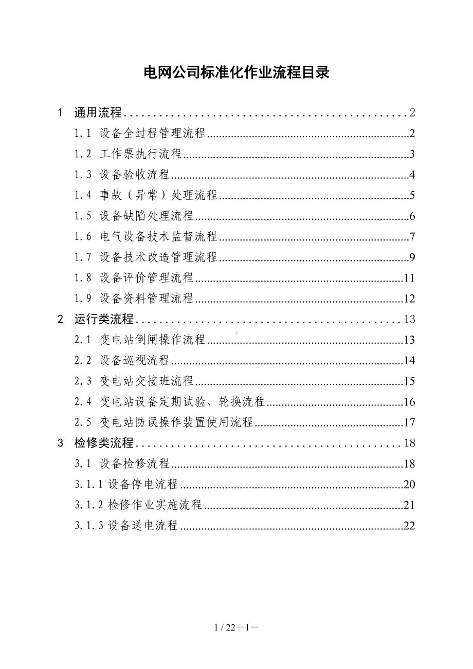 电网公司标准化作业流程（参考1）参考模板范本.doc_第1页