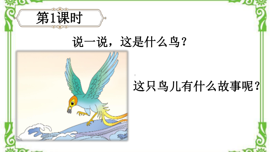 部编四年级上册语文13 精卫填海（教案匹配版）课件.ppt_第2页