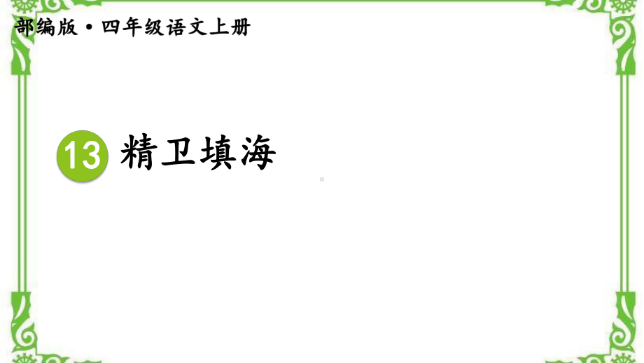 部编四年级上册语文13 精卫填海（教案匹配版）课件.ppt_第3页