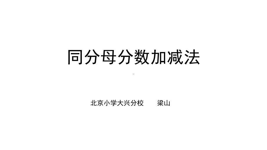 五年级下册数学课件 5.1 同分母的分数加法和减法 北京版(1).pptx_第1页