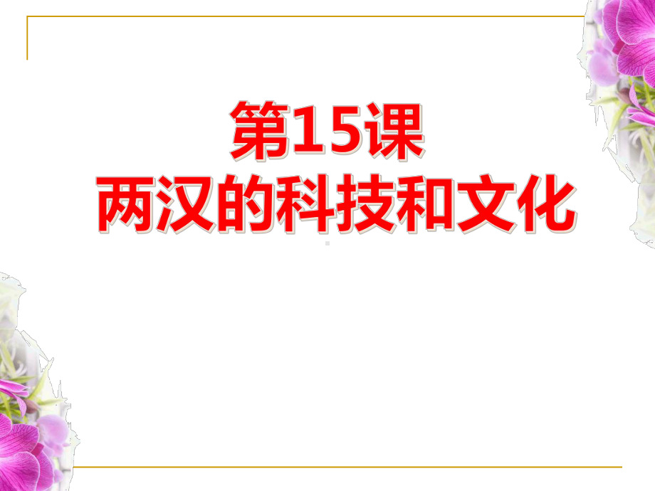 部编人教版历史《第15课 两汉的科技和文化》课件.pptx_第1页