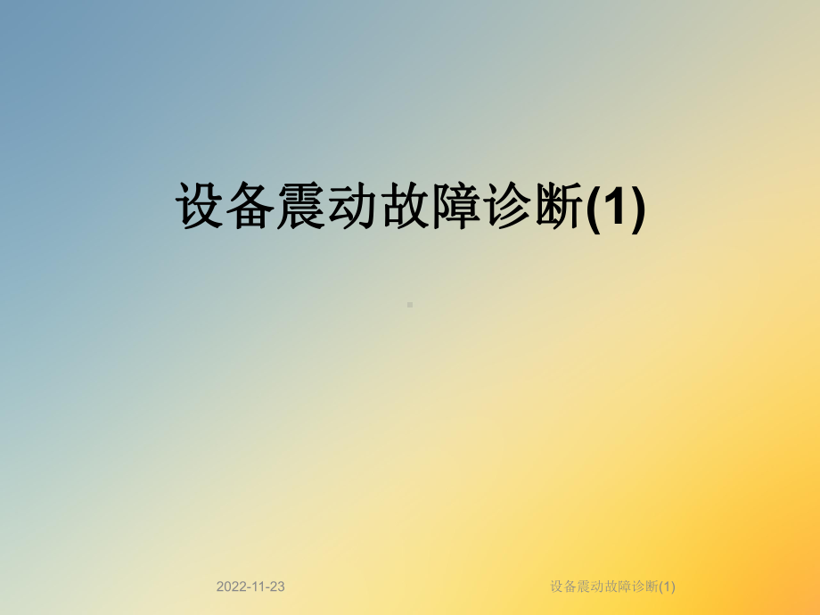 设备震动故障诊断课件1.ppt_第1页