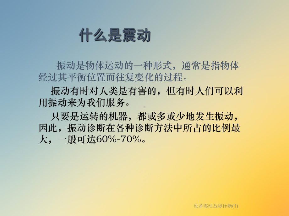 设备震动故障诊断课件1.ppt_第2页