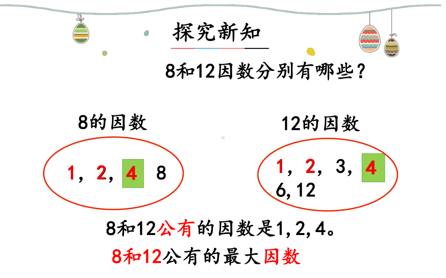 五年级数学下册课件-4.4.1最大公因数（10）-人教版.ppt_第3页