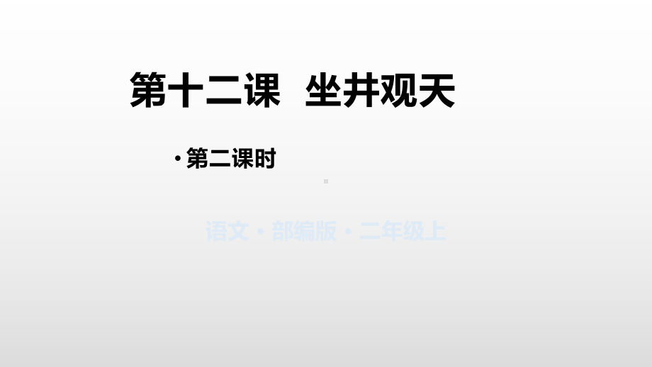 部编版二年级上册语文课件坐井观天第二课时(完美版).pptx_第1页