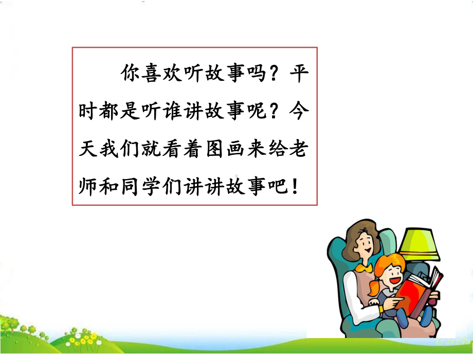 部编版二年级语文上册口语交际：看图讲故事课件.ppt_第2页