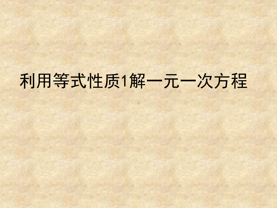 五年级数学下册课件-1.2用等式性质（1）解方程345-苏教版8页.ppt_第1页