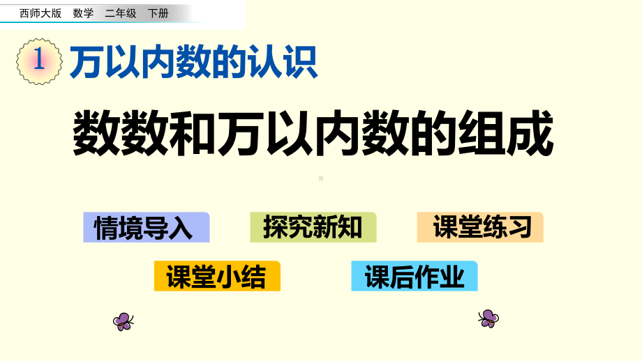 西师大二下数学课件 数数和万以内数的组成.pptx_第1页