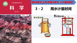 3.2用水计量时间（ppt课件）-2022新教科版五年级上册《科学》.pptx