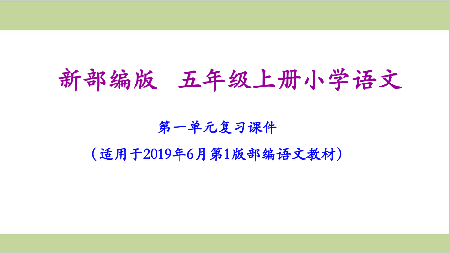 部编人教版五年级上册小学语文第一单元复习课件.ppt_第1页