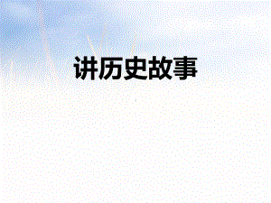 部编版四年级语文上册《口语交际 讲历史故事》课件.pptx