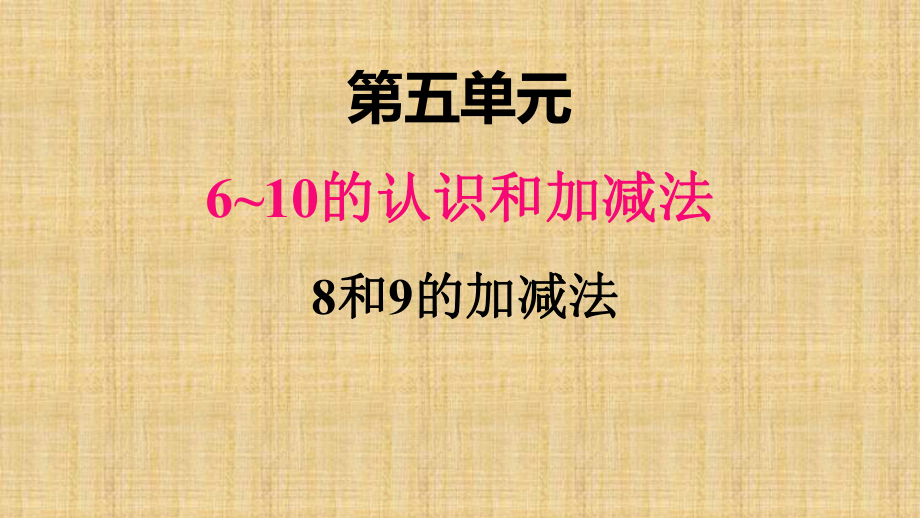 部编人教版一年级数学上册《8和9的加减法》教学课件.pptx_第1页