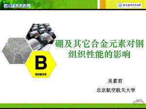 硼及其它合金元素对钢组织性能的影响课件.pptx