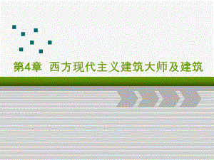 第4章西方现代主义建筑大师及建筑参考课件.ppt