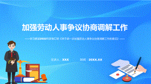 图解关于进一步加强劳动人事争议协商调解工作的意见课程ppt课件.pptx