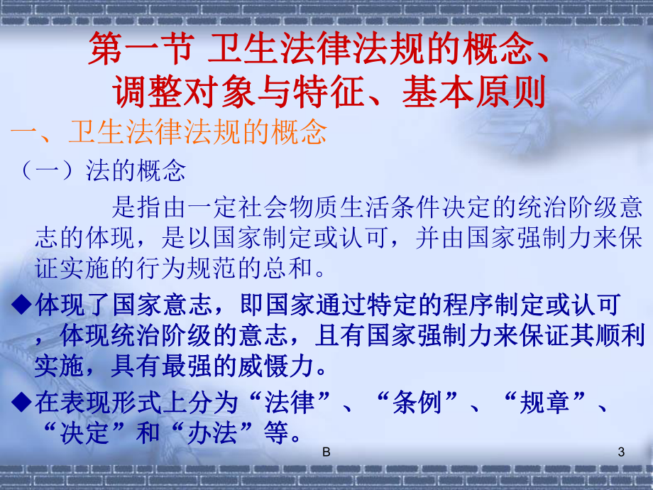 第一章卫生法律法规概述课件.ppt_第3页