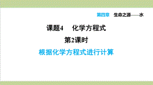 科学版九年级上册化学 442 根据化学方程式进行计算 重点习题练习复习课件.ppt