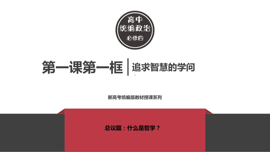 追求智慧的学问课件（新教材）高中政治统编版必修四1.pptx_第1页