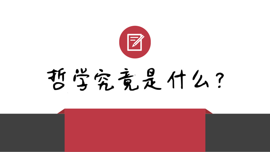 追求智慧的学问课件（新教材）高中政治统编版必修四1.pptx_第3页