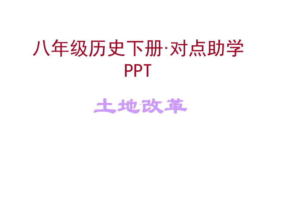 第3课土地改革对点助学课件(人教版八年级下).ppt_第1页