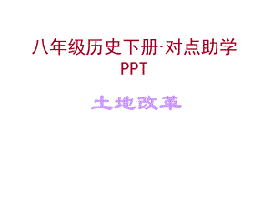 第3课土地改革对点助学课件(人教版八年级下).ppt