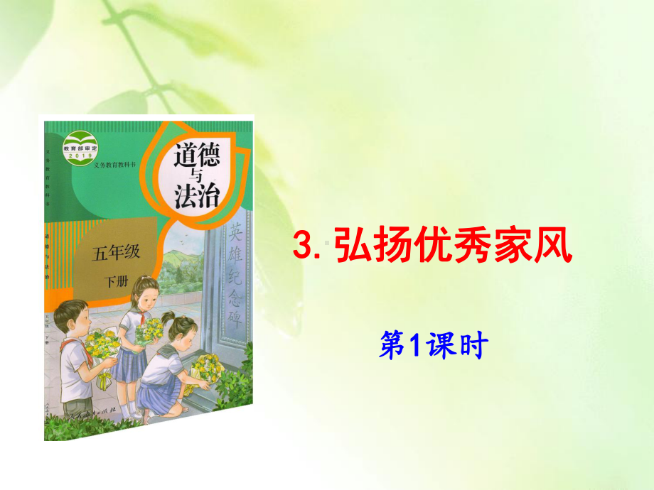 部编五下道德与法制下册3《弘扬优秀家风》第1课时课件.pptx_第1页