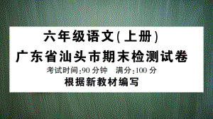 统编版六年级语文上册广东省汕头市期末检测试卷附答案课件.ppt