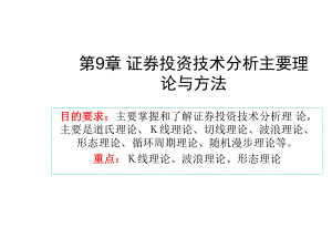 证券投资技术分析主要理论与方法课件.pptx