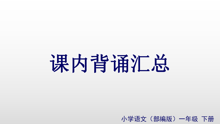 部编版一年级下册语文课件 课内背诵汇总.ppt_第1页