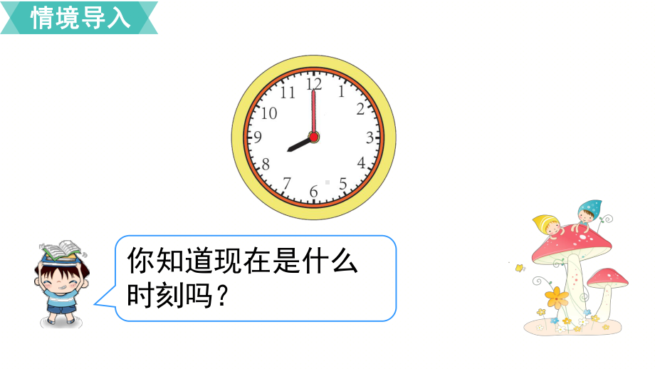 部编RJ人教版 二年级数学 上册第一学期秋 公开课教学课件 第7单元 认识时间第1课时认识时间.ppt_第2页