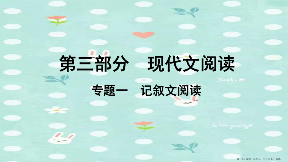 贵州省中考语文总复习第三部分现代文阅读专题一记叙文阅读课件.ppt_第1页