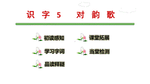 部编一年级上册《对韵歌》1-课件.ppt