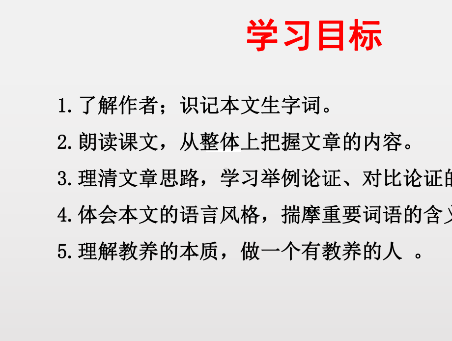 部编人教版 九年级语文上册 第二单元8 论教养 教学课件.pptx_第2页