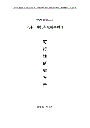 汽车、摩托车减震器项目可行性研究报告建议书.doc