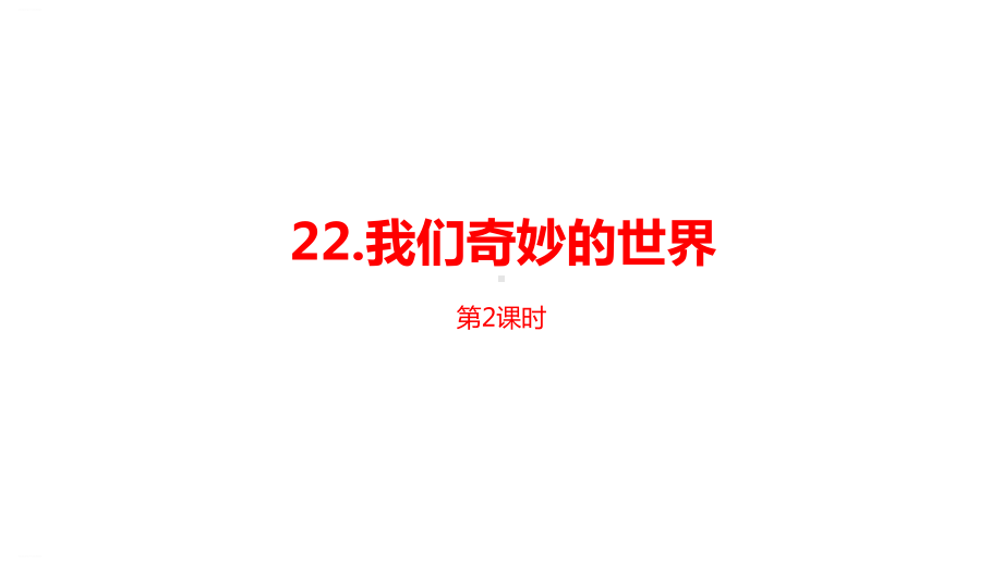 部编版三年级下册《我们奇妙的世界》名师课件1.pptx_第1页