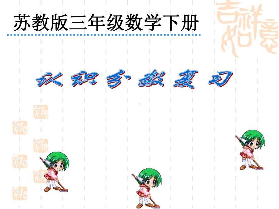 苏教版三年级数学下册课件 认识分数复习课.ppt_第1页