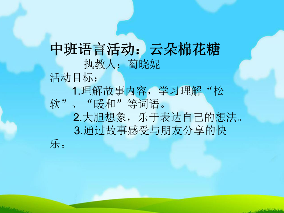 中班语言《云朵棉花糖》微课件.ppt_第2页